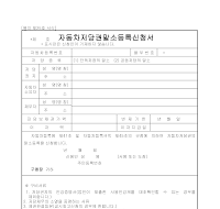 자동차저당권말소등록신청서 자동차저당권말소등록신청서